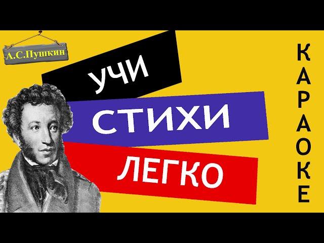 А.С. Пушкин " Унылая пора, очей очарованье "/" Осень" | Учи стихи легко | Аудио Стихи Слушать Онлайн