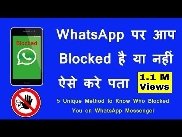 Whatsapp पर आपको किसने block किया कैसे पता करे How to know who blocked you on whatsapp