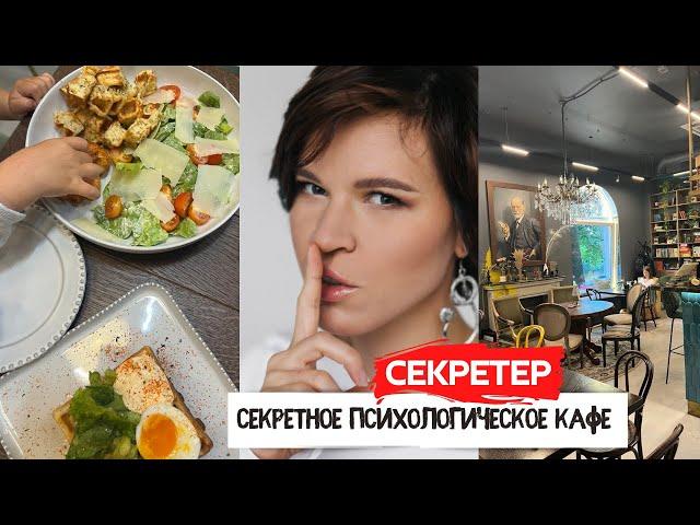 СЕКРЕТЕР | Секретное кафе & психологическое пространство на Петроградке  | Кафе с детской комнатой