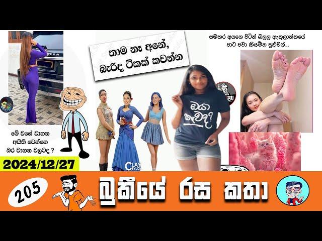 Bukiye Rasa Katha | Funny Fb Memes Sinhala | EPISODE 205 | Bukiye Athal Post @Chutte_athal