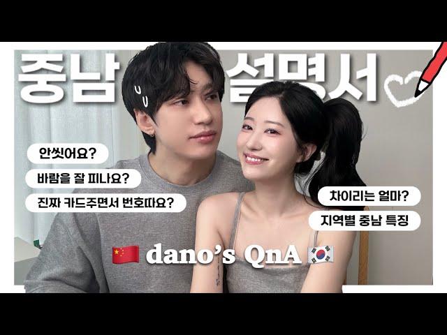  중남 사궈기 QnAㅣ원 바디 투 하트 중남이 궁금하세요? (썸/연애/결혼/바람/불륜)