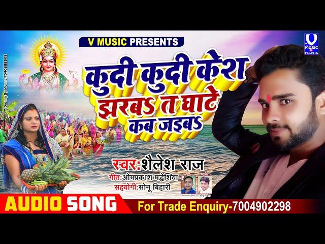 कुदी कुदी  झरब kes. त कबले घाटे जईब  ho|| siger Shailesh Raj || chhath geet