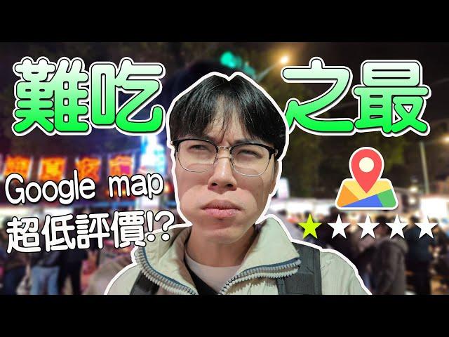 【小毛】難吃之最寧夏篇!?來品嚐那些Google評論低於2.5顆星的店家!!