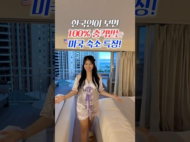 한국인이 극혐하는 미국 숙소 특징 #미국 #문화