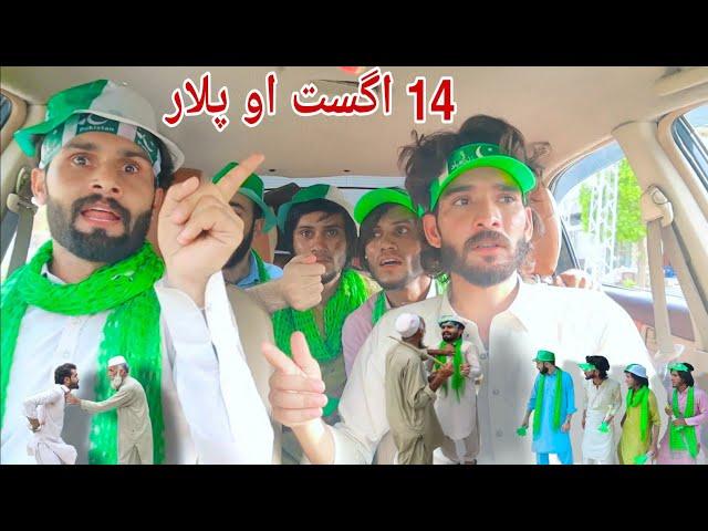 14 August Aw Plar || pashto funny video || Pak Vines