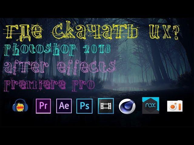 Где скачать (без вирусов) Photoshop, Cinema 4D, After Effects, Premiere Pro, Sony Vegas Pro 2018