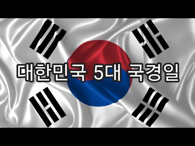 대한민국 5대 국경일은 무엇일까?