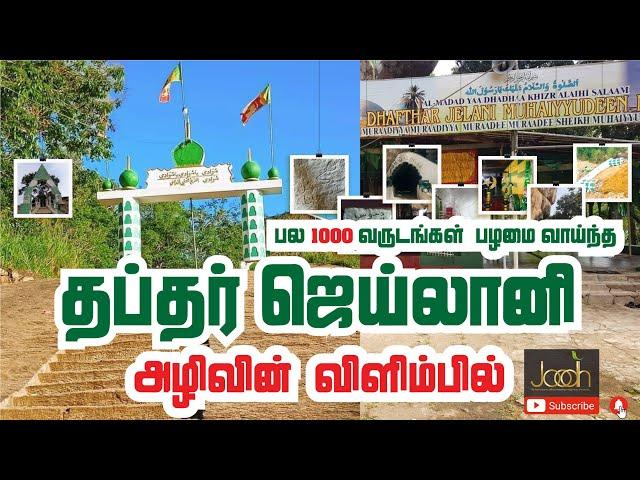 தப்தர் ஜெய்லானி அழிவின் விளிம்பில் | Dafthar Jailany | முகைதீன் அப்துல் காதர் ஜீலானி | SriLanka