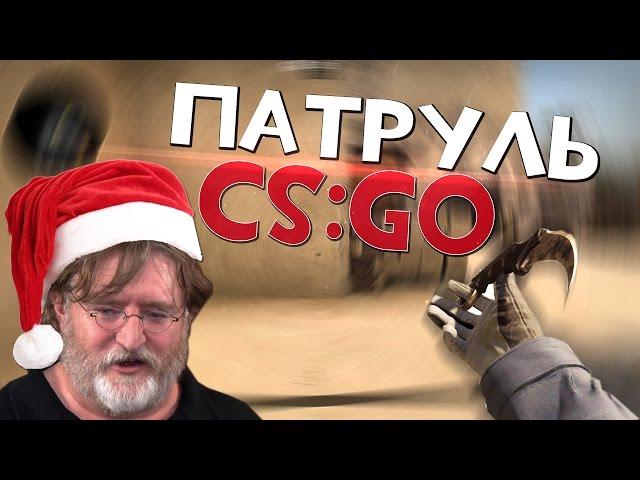 ПАТРУЛЬ В CS:GO #12 | Застрял в стене, и беспалевный читер.