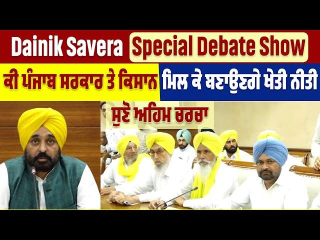 Dainik Savera Special Debate Show | ਕੀ ਸਰਕਾਰ ਦੀ ਨੀਤੀ ਤੋਂ ਖੁਸ਼ ਹੋਣਗੇ ਖੇਤੀ ਦੇ ਰਾਖੇ ?