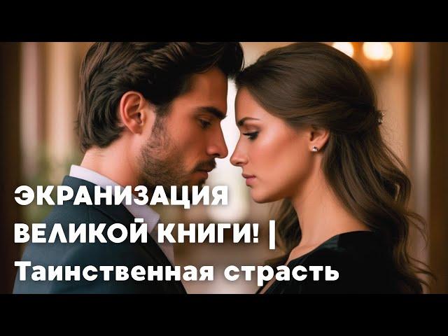 СЕРИАЛ ПО КУЛЬТОВОМУ РОМАНУ! | Таинственная страсть | 2 Серия  | Лучшие сериалы