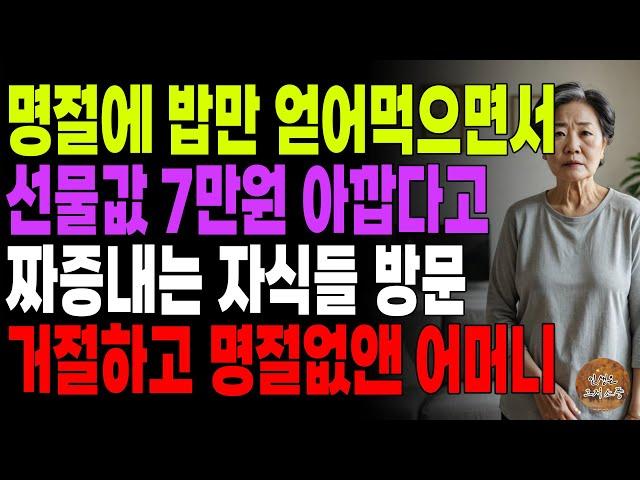 "그렇게 아까우면 오지도마!" 명절에와서 밥만 얻어 먹으면서 선물 비싸다고 불평하는 자식들 방문 거절하고 명절없앤 어머니 | 노후 | 오디오북 | 사연라디오 | 이야기