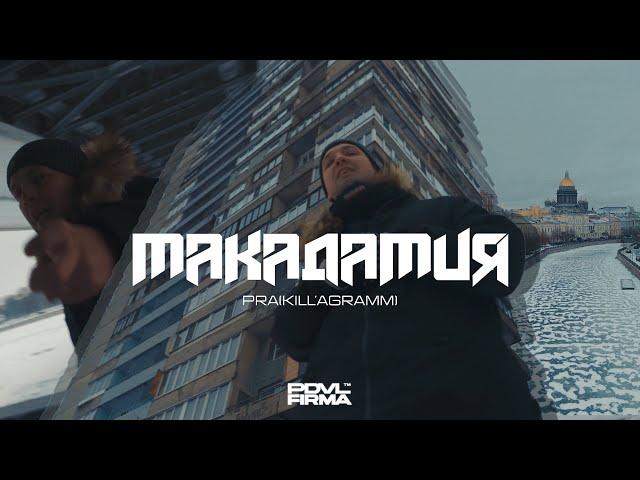 Pra(Killa'Gramm) - Макадамия. (official video)