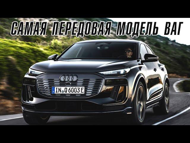 Новый Audi Q6 – самый передовой автомобиль ВАГ груп