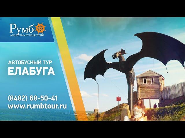 Автобусный тур в Елабугу / Туроператор "РУМБ"