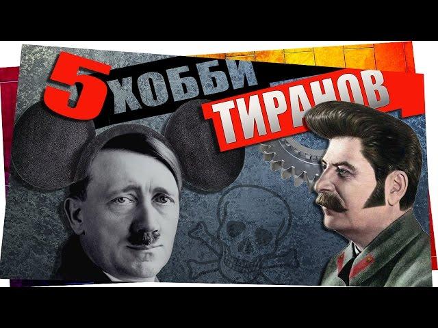 5 хобби Тиранов! Интересные факты