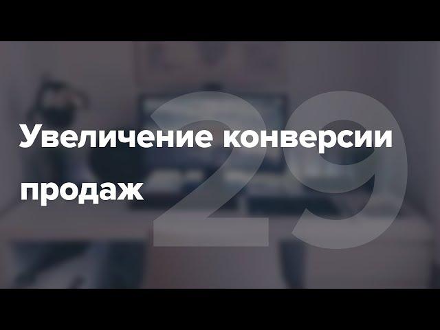 Увеличение конверсии продаж. Способы повышения конверсии магазина #29
