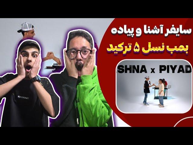 ری اکشن سایفر (فری استایل) آشنا و پیاده | Ashna X Piyade - Sypher Rap (Reaction)