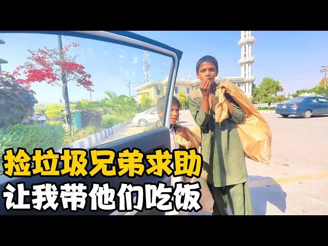 哥哥带着弟弟出门捡垃圾，午饭没着落，求助我请他们吃顿饭【卓越穷游记】