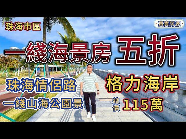 珠海市區情侶路，格力海岸，一綫海景房打五折，總價115萬！自帶12萬方成熟商業，游艇碼頭，77萬方超大公園及28公里海岸綫！大灣區丨珠海樓丨中山樓丨筍盤丨精裝現樓丨香港丨港人置業丨30分鐘到人工島