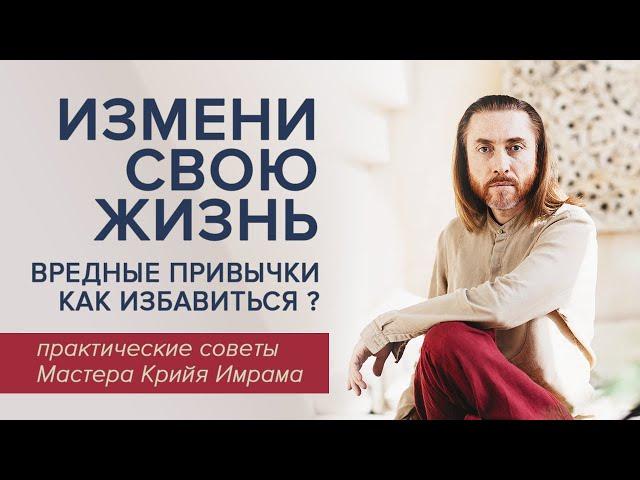 Вредные привычки – как избавиться? Как изменить свою жизнь