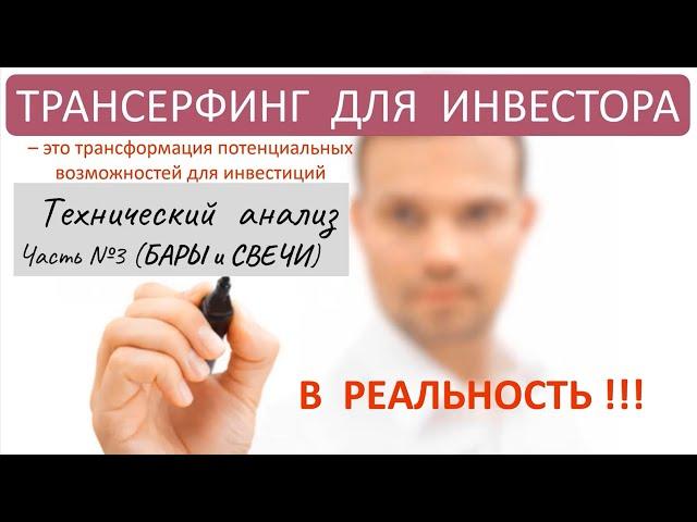 Тех анализ  Бары и свечи