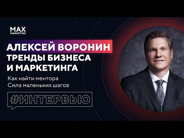 Алексей Воронин интервью - Тренды Маркетинга и Бизнеса / Секретный миллионер / Менторство