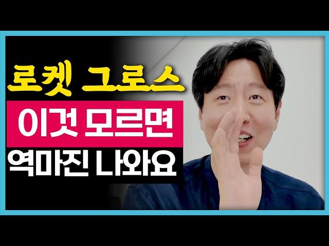 (3부)쿠팡 로켓 그로스 이것 모르고 했더니... 그냥 따라하세요 초보를 위한 정말 쉬운 방법 로켓 그로스 소싱 마진 계산기 부업 온라인 쇼핑몰 유료급 강의 공개 스마트스토어 부업