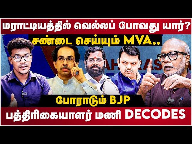 Journalist Mani Interview | மராட்டியத்தில் வெல்லப் போவது யார்? | MVA VS Mahayuti | BJP | The Debate