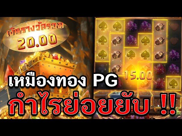 Gemstones Gold | สล็อตทองอัญมณี สล็อตpg กำไรย่อยยับ !!