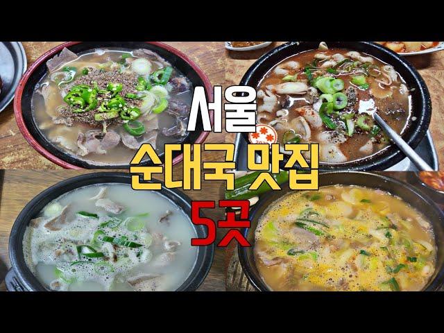 서울 순대국 맛집이라는 곳들 가봤습니다(feat.성시경맛집포함)_농민백암순대,삼거리먼지막순대국,화목순대국,서일순대국,약수순대국(선릉맛집,대림맛집,여의도맛집,보라매역맛집,약수역맛집)