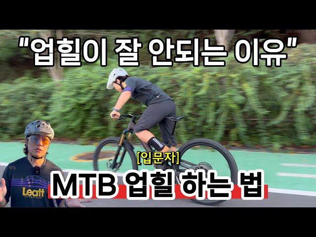 산악자전거 입문자를 위한 오르막길 연습방법ㅣMTB 업힐 입문자편