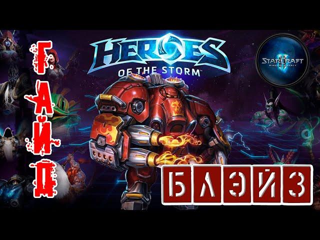 Heroes of the Storm - Блейз обзор-гайд навыков и талантов. HOTS.