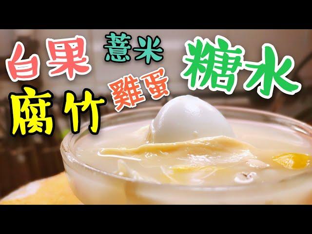 〈 職人吹水〉 好味 白果腐竹雞蛋糖水怎樣誕生 Bean curd stick and ginkgo seeds soup with boiled egg