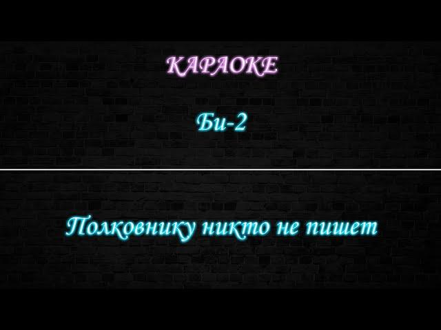 Би-2 - Полковнику никто не пишет (Караоке)