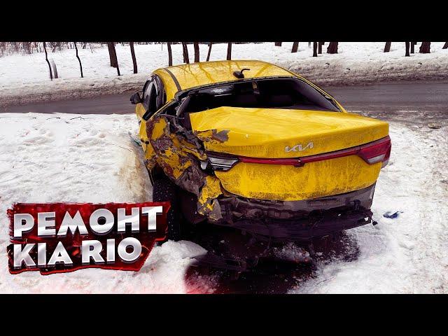 КУЗОВНОЙ РЕМОНТ KIA RIO. СИЛЬНЫЙ ЗАДНИЙ УДАР. ЗАМЕНА ЖОПЫ. TOTAL BODY REPAIR