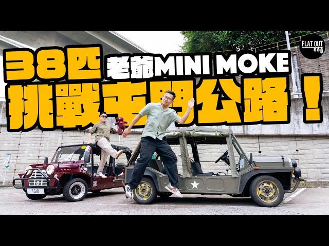 38匹老爺Mini Moke挑戰屯門公路有難度？Kart仔操控回味無窮！無門無頂輕到徒手都搬得郁！澳門點解當年一街都係「沙灘車」？| Flat Out Review #FlatOut #地板油