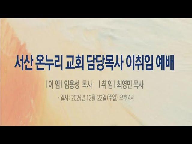 [서산온누리교회 담당목사 이·취임 예배] | 새 포도주는 새 부대에 (마가복음 2:18-22) | 이재훈 위임목사 | 2024.12.22 (주일)