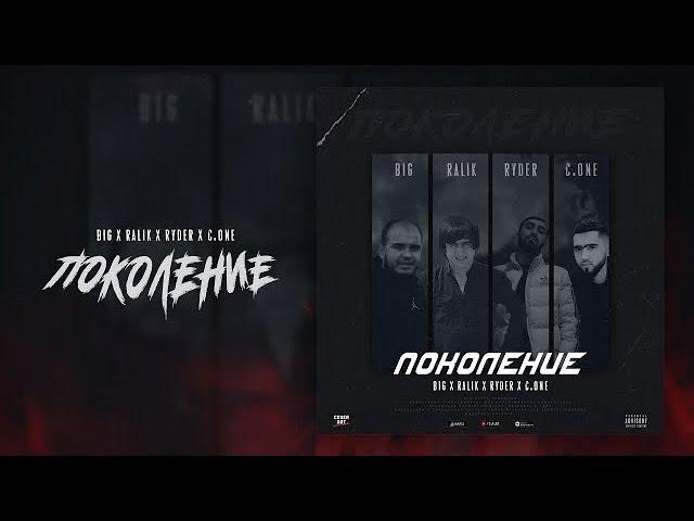 Ryder x Ralik x C.ONE x BIG - Поколение