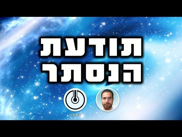 תודעת הנסתר