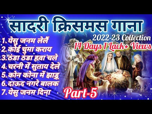 Sadri Christmas Songs| #pajhrachannel|2022-23 Collection | PART - 5 @SchoolNewAlbum