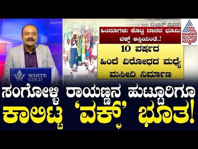 Waqf Board Survey: ವಿಜಯಪುರ ಜಿಲ್ಲೆಯಲ್ಲಿ ನಿಲ್ತಿಲ್ಲ ವಕ್ಫ್ ಬೋರ್ಡ್ ದಬ್ಬಾಳಿಕೆ | Suvarna News Hour