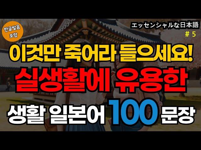 실생활에 유용한 생활 일본어 100문장 | 생활일본어기초 | 생활일본어회화 | 기초생활일본어회화 | 기초일본어회화 (with Vrew)