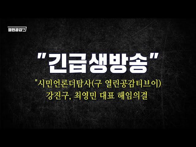 "긴급생방송" 시민언론더탐사(구 열린공감티브이)강진구, 최영민 대표 해임의결