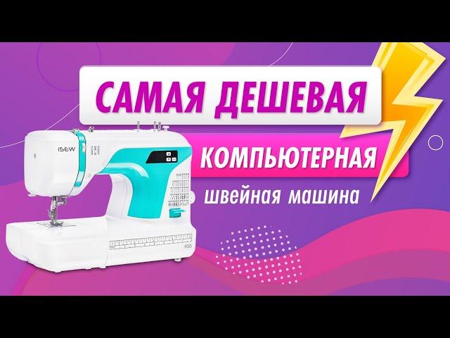 Самая дешевая компьютерная швейная машинка  ISEW R50. Как шьет и из чего сделана? | Папа Швей