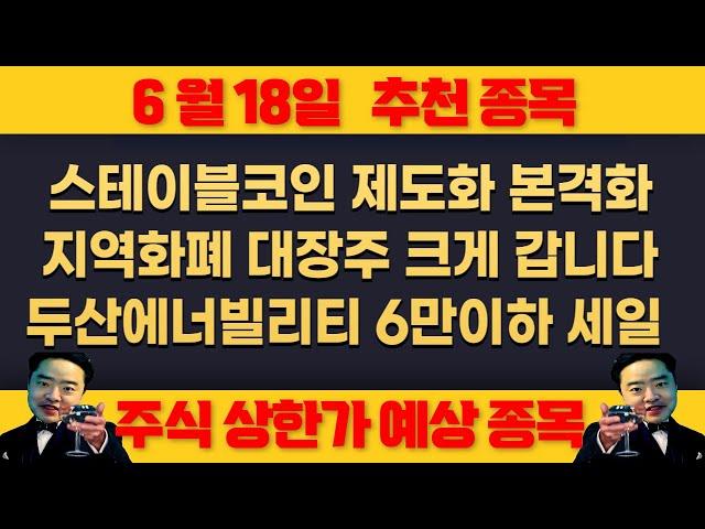 6월18일 수요일 추천종목 - 스테이블코인 본격화 7월 법안 발의 , 지역화폐 대장주 나중 후회 말고 꼭 매수 하세요 크게 갑니다