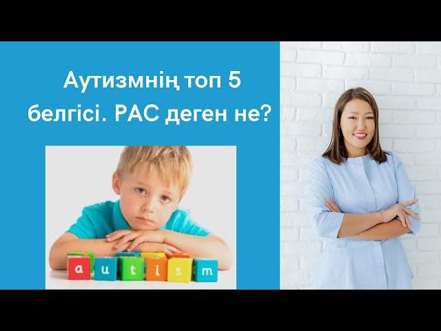 Аутизмді тез анықтаудың топ 5 белгісі. Аутизм деген қандай ауру. РАС деген не. Ерте ем жасау.