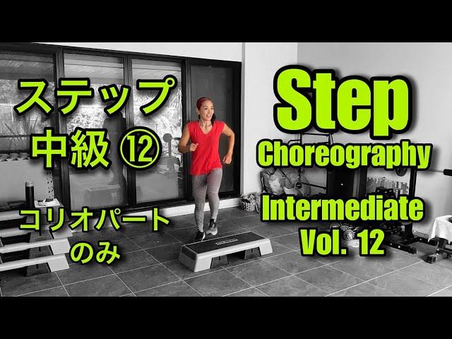 Step Choreography Intermediate - Short Version ステップ中級⑫ コリオパートのみ