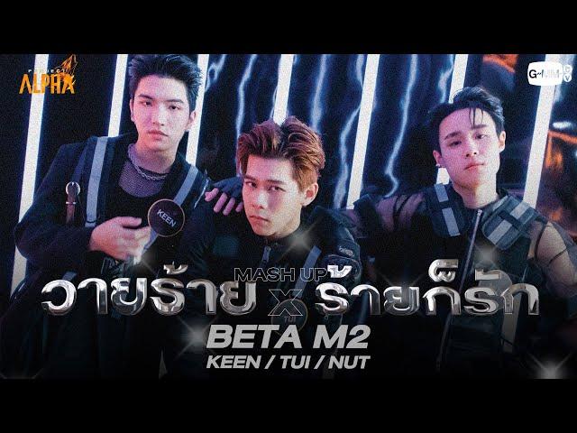 วายร้าย (Villain) x ร้ายก็รัก - BETA M2 | PROJECT ALPHA