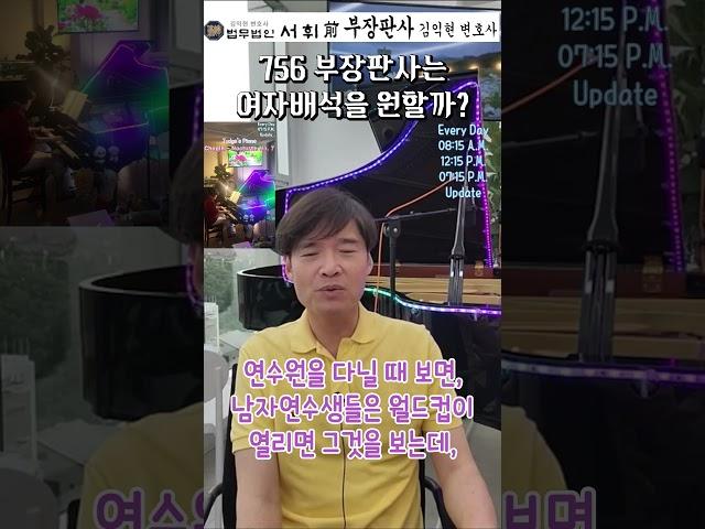 756) 부장판사는 여자배석을 원할까? 전직 부장판사의 법률상식 쇼츠